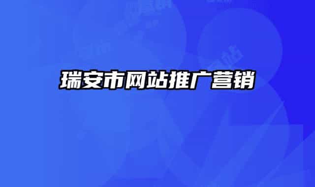 瑞安市網(wǎng)站推廣營(yíng)銷(xiāo)