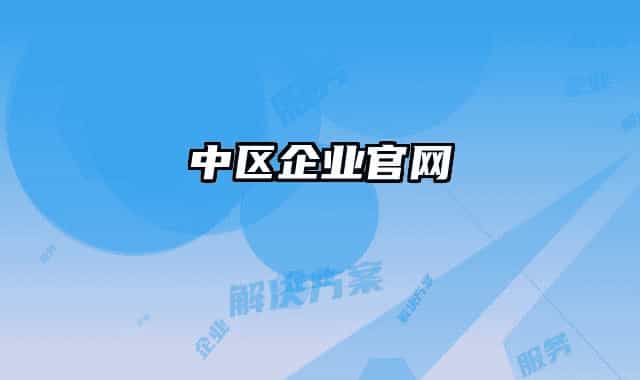 中區(qū)企業(yè)官網