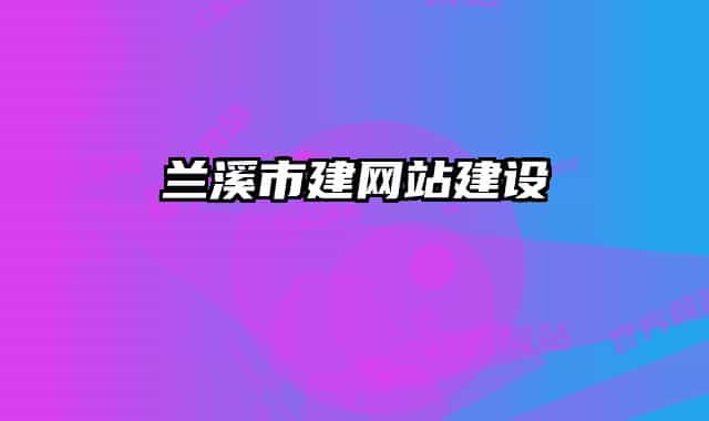 蘭溪市建網(wǎng)站建設(shè)