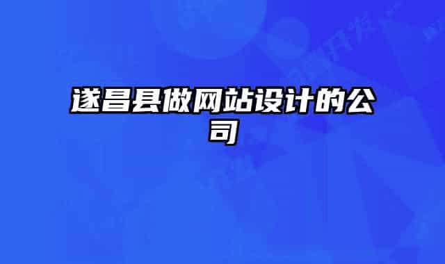 遂昌縣做網(wǎng)站設計的公司