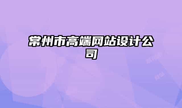 常州市高端網(wǎng)站設(shè)計(jì)公司