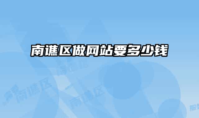 南譙區(qū)做網(wǎng)站要多少錢