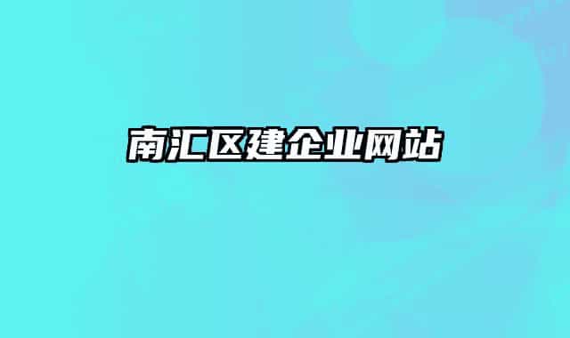 南匯區(qū)建企業(yè)網(wǎng)站