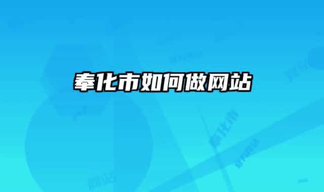 奉化市如何做網站