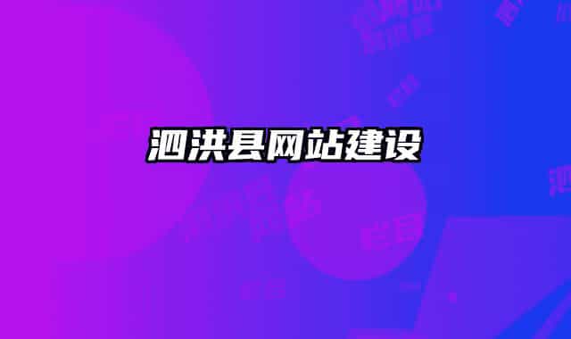 泗洪縣網(wǎng)站建設(shè)
