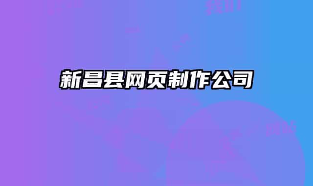 新昌縣網(wǎng)頁(yè)制作公司