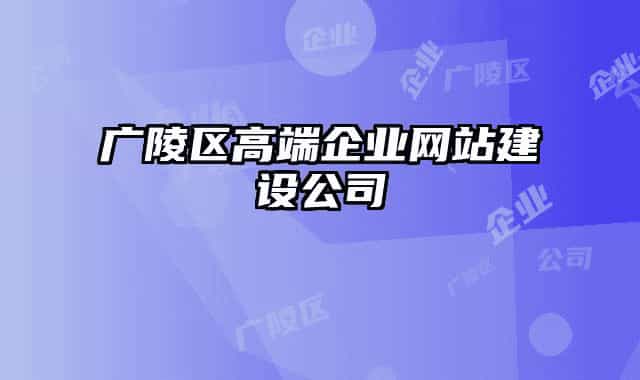廣陵區(qū)高端企業(yè)網(wǎng)站建設公司