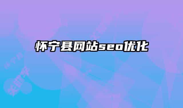 懷寧縣網站seo優(yōu)化