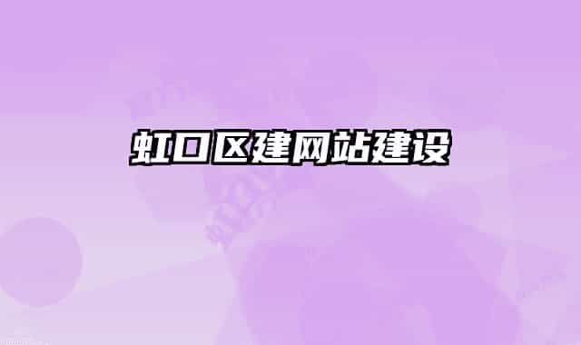 虹口區(qū)建網(wǎng)站建設(shè)