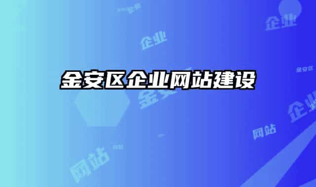 金安區(qū)企業(yè)網(wǎng)站建設(shè)