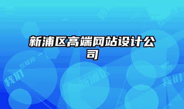 新浦區(qū)高端網(wǎng)站設(shè)計公司