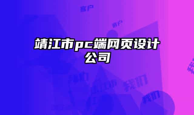 靖江市pc端網(wǎng)頁(yè)設(shè)計(jì)公司