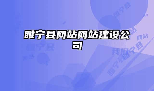 睢寧縣網(wǎng)站網(wǎng)站建設(shè)公司