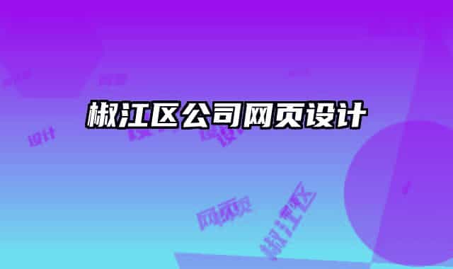 椒江區(qū)公司網(wǎng)頁設(shè)計(jì)
