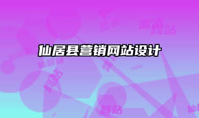 仙居縣營銷網(wǎng)站設(shè)計