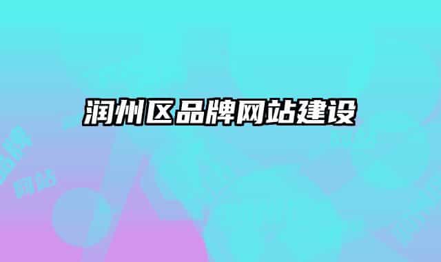 潤州區(qū)品牌網(wǎng)站建設