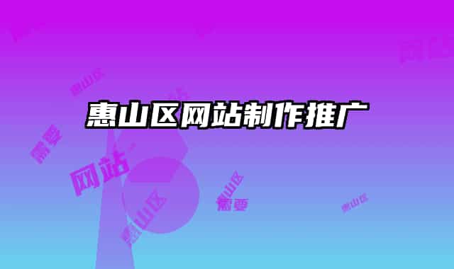 惠山區(qū)網(wǎng)站制作推廣