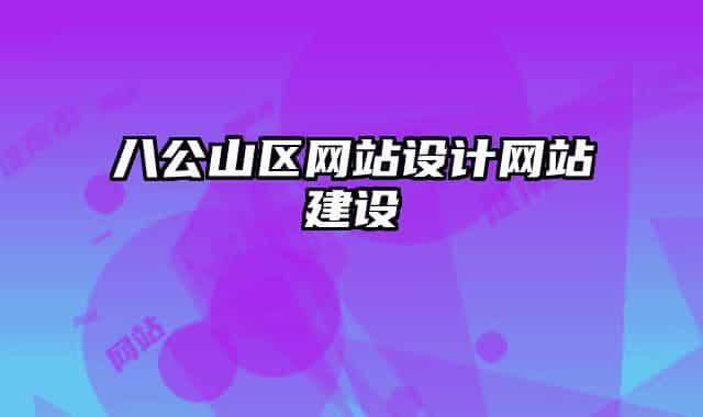 八公山區(qū)網(wǎng)站設(shè)計網(wǎng)站建設(shè)