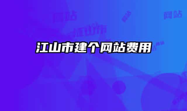江山市建個網(wǎng)站費用