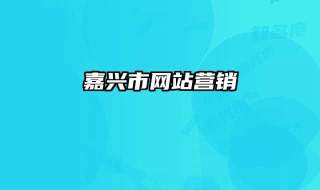 嘉興市網(wǎng)站營(yíng)銷