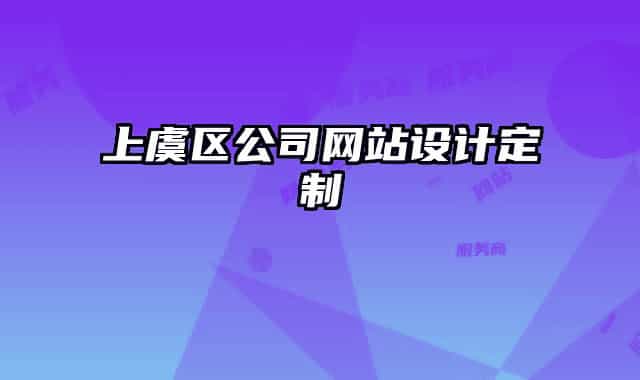 上虞區(qū)公司網(wǎng)站設計定制