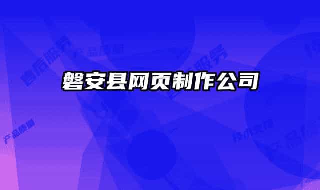 磐安縣網(wǎng)頁制作公司