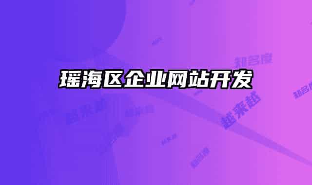瑤海區(qū)企業(yè)網站開發(fā)