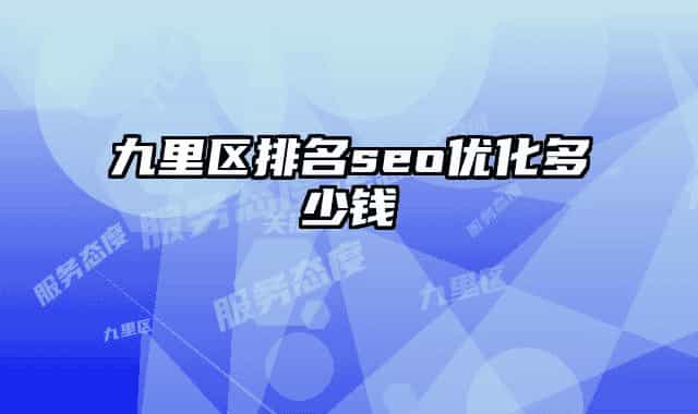 九里區(qū)排名seo優(yōu)化多少錢(qián)
