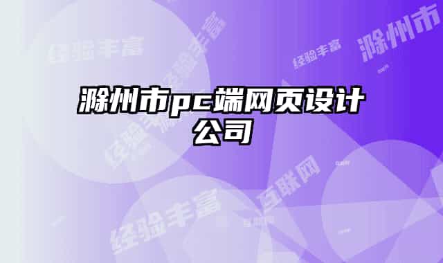 滁州市pc端網(wǎng)頁設計公司