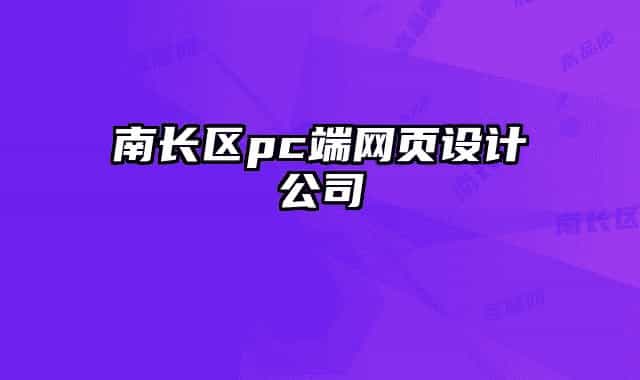 南長區(qū)pc端網(wǎng)頁設(shè)計公司