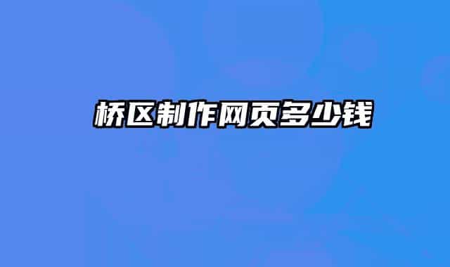 埇橋區(qū)制作網(wǎng)頁多少錢