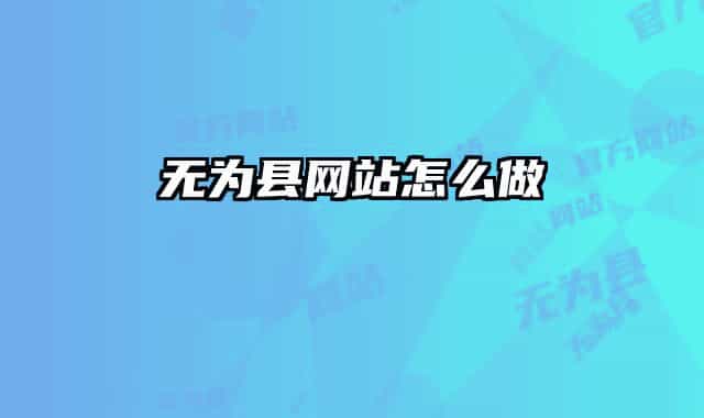 無為縣網(wǎng)站怎么做