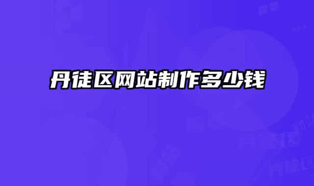 丹徒區(qū)網(wǎng)站制作多少錢