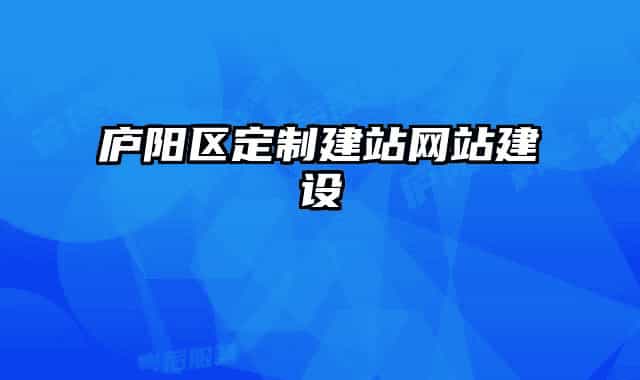 廬陽區(qū)定制建站網(wǎng)站建設(shè)