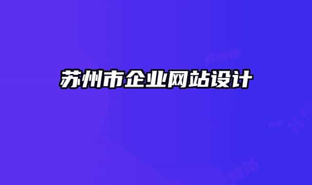 蘇州市企業(yè)網(wǎng)站設(shè)計(jì)
