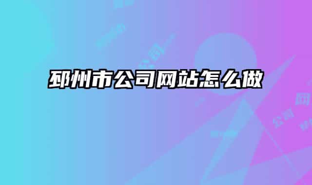 邳州市公司網(wǎng)站怎么做