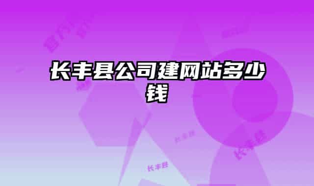 長豐縣公司建網(wǎng)站多少錢