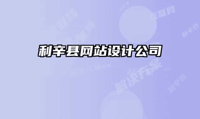 利辛縣網(wǎng)站設(shè)計公司