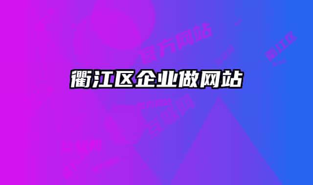 衢江區(qū)企業(yè)做網(wǎng)站