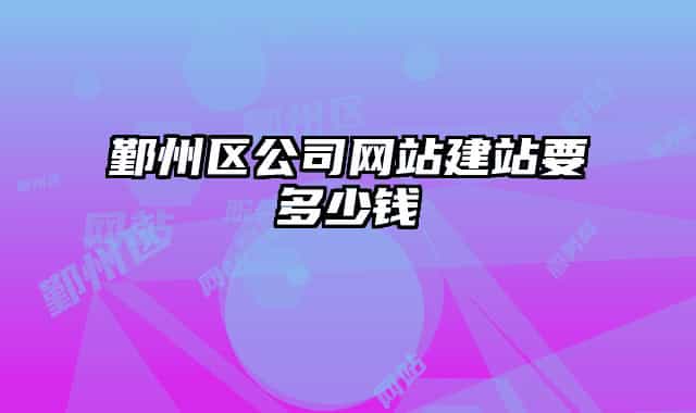 鄞州區(qū)公司網(wǎng)站建站要多少錢