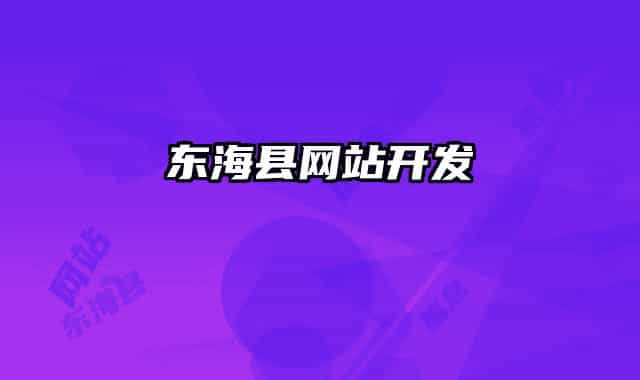 東?？h網(wǎng)站開(kāi)發(fā)
