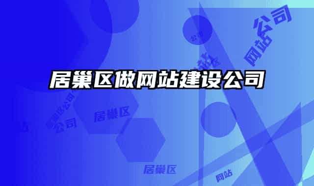 居巢區(qū)做網(wǎng)站建設(shè)公司