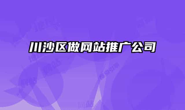 川沙區(qū)做網(wǎng)站推廣公司