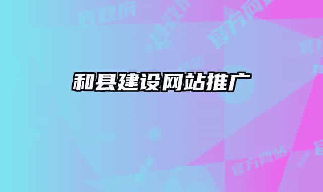 和縣建設(shè)網(wǎng)站推廣