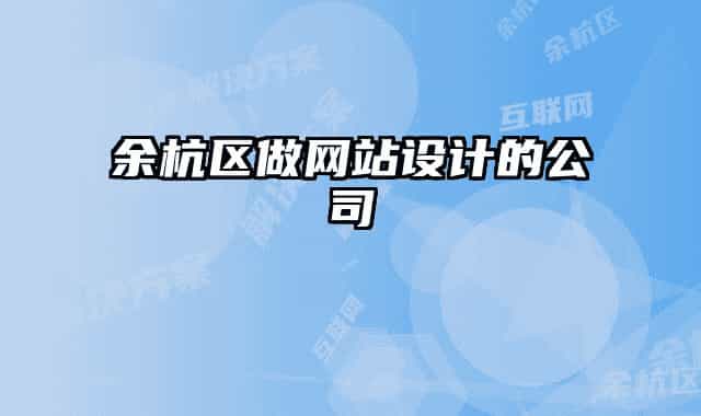 余杭區(qū)做網(wǎng)站設(shè)計(jì)的公司