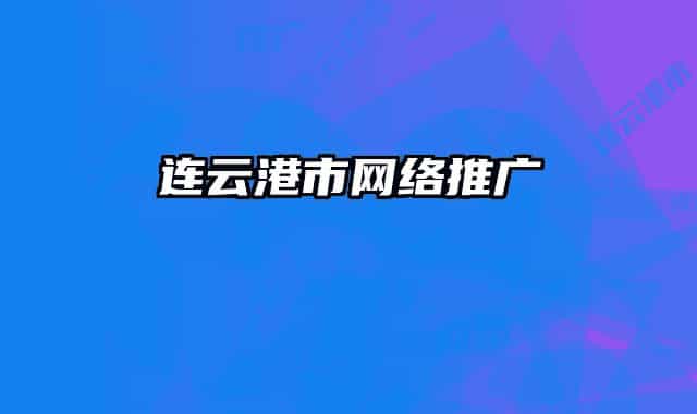 連云港市網(wǎng)絡(luò)推廣