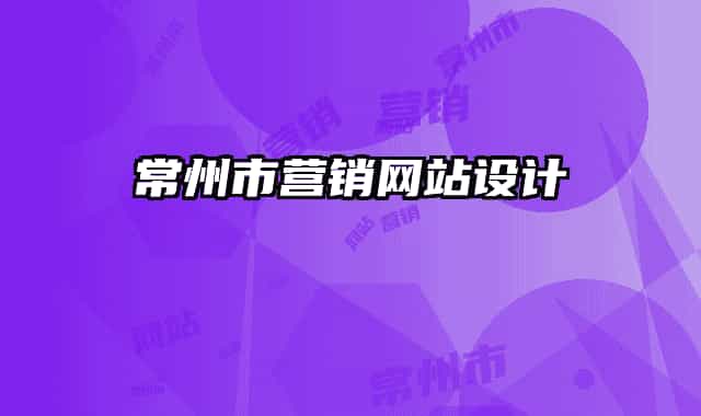 常州市營(yíng)銷(xiāo)網(wǎng)站設(shè)計(jì)