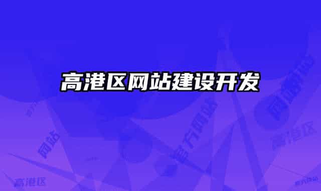 高港區(qū)網(wǎng)站建設開發(fā)