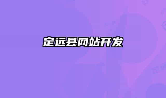 定遠(yuǎn)縣網(wǎng)站開發(fā)