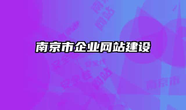 南京市企業(yè)網(wǎng)站建設(shè)